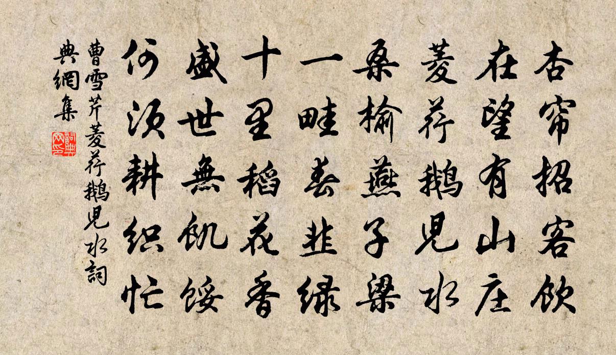 曹雪芹菱荇鹅儿水书法作品欣赏