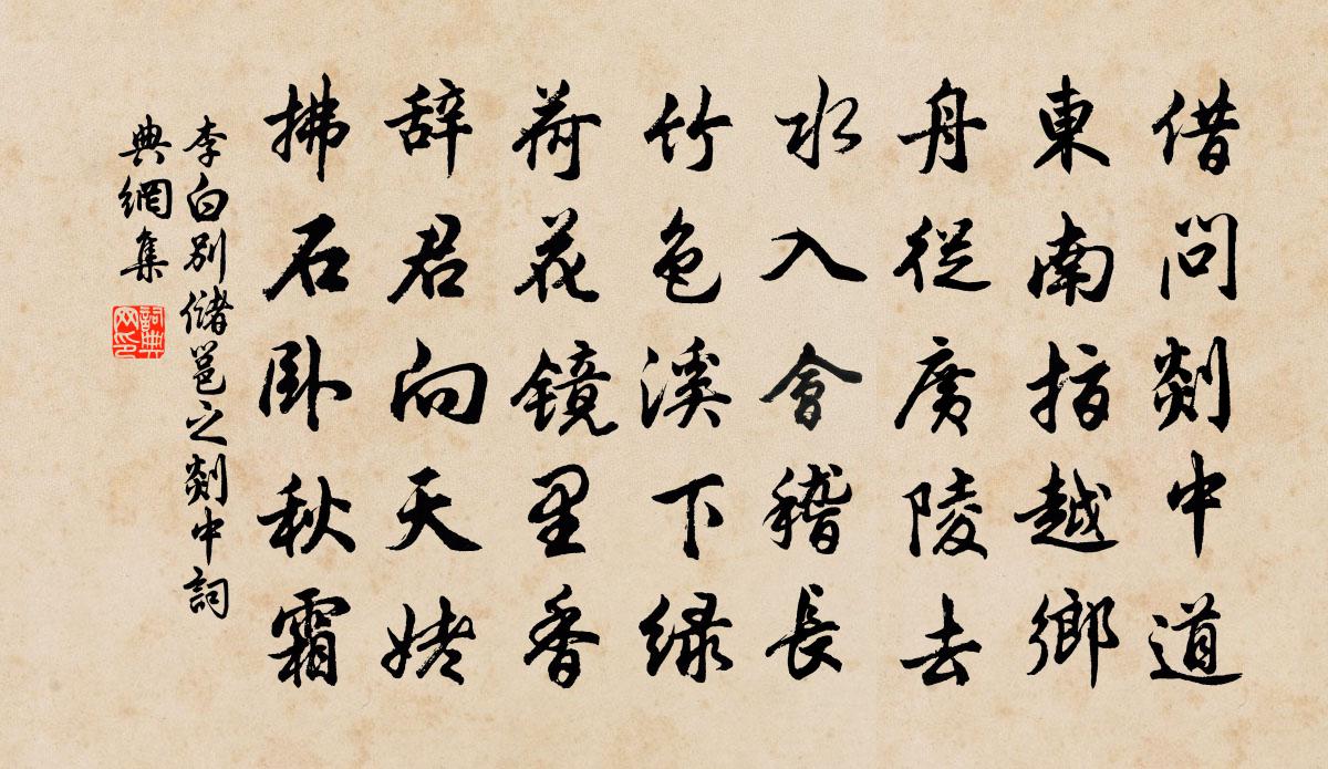 李白别储邕之剡中书法作品欣赏