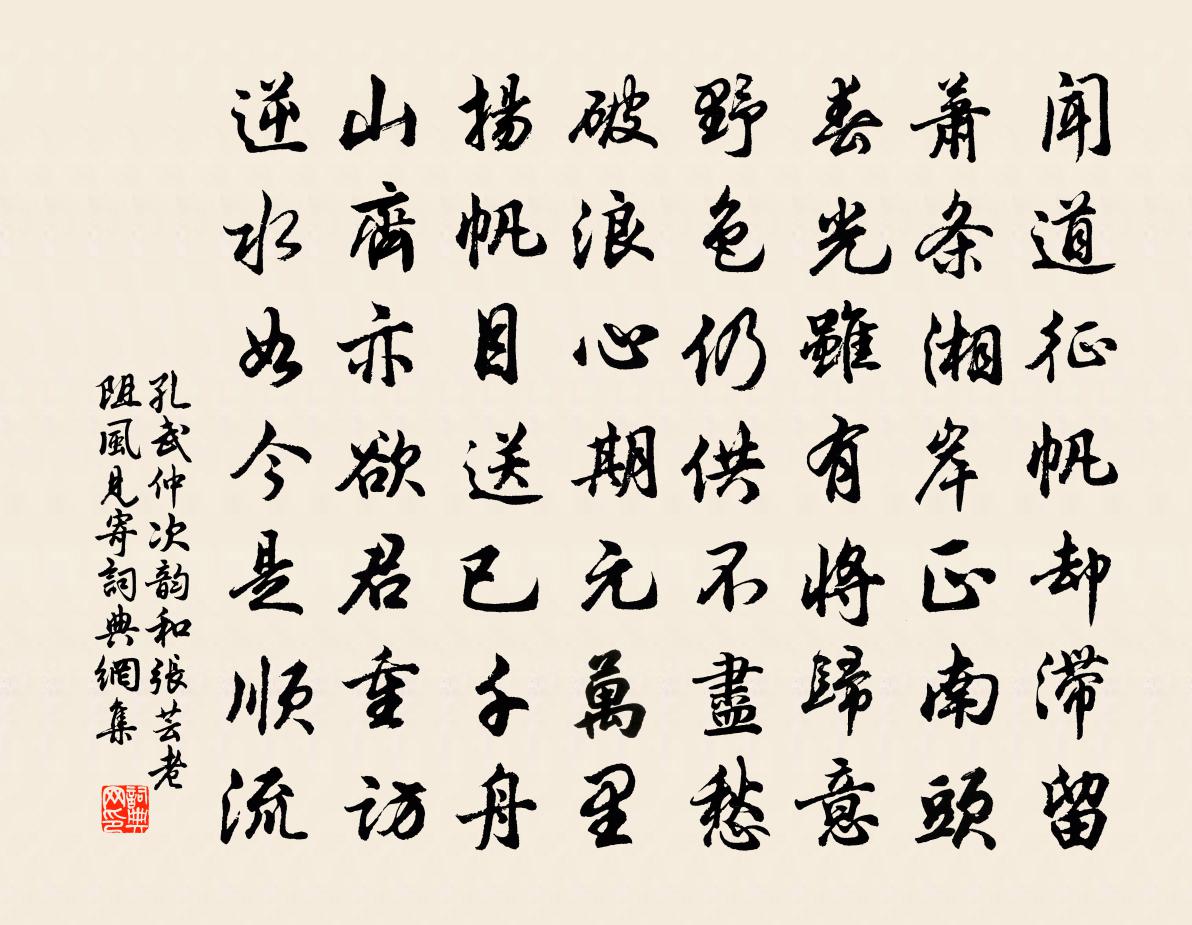 孔武仲次韵和张芸老阻风见寄书法作品欣赏