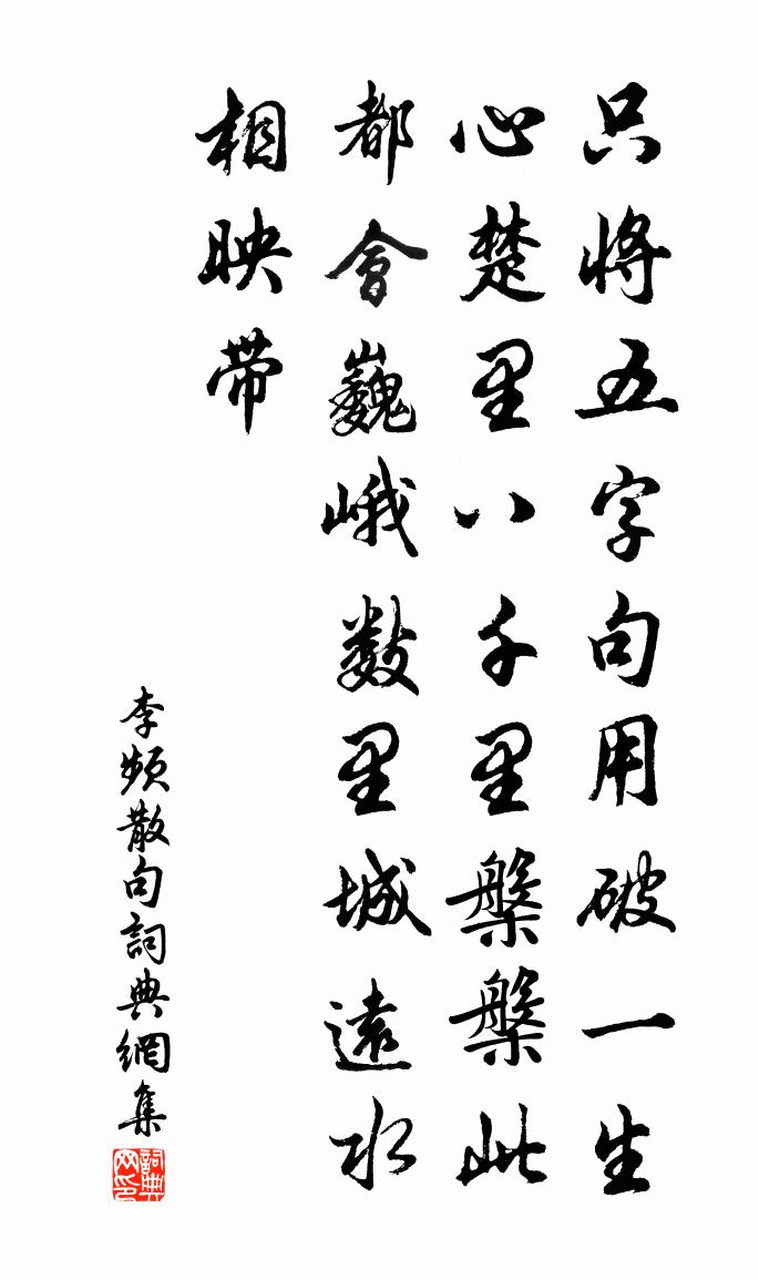 李频句书法作品欣赏