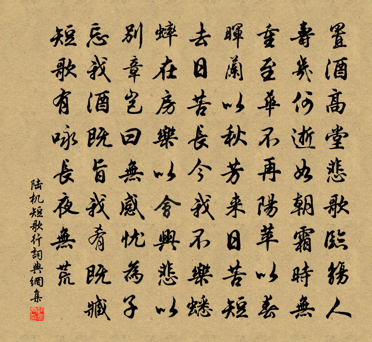 陆机短歌行书法作品欣赏