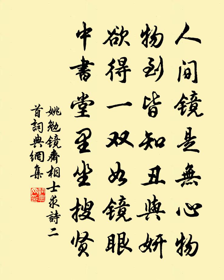 姚勉镜斋相士求诗二首书法作品欣赏