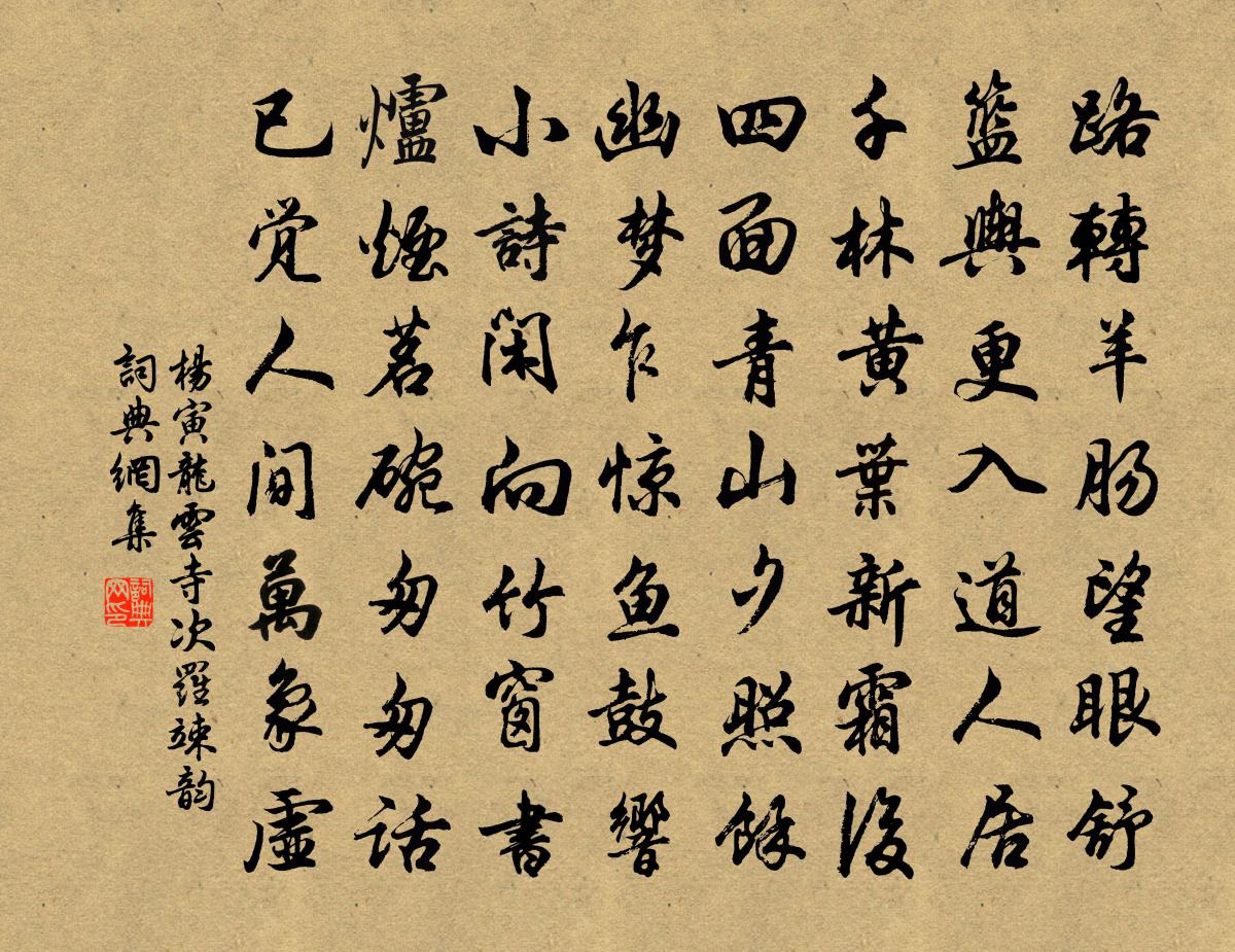 杨寅龙云寺次罗竦韵书法作品欣赏