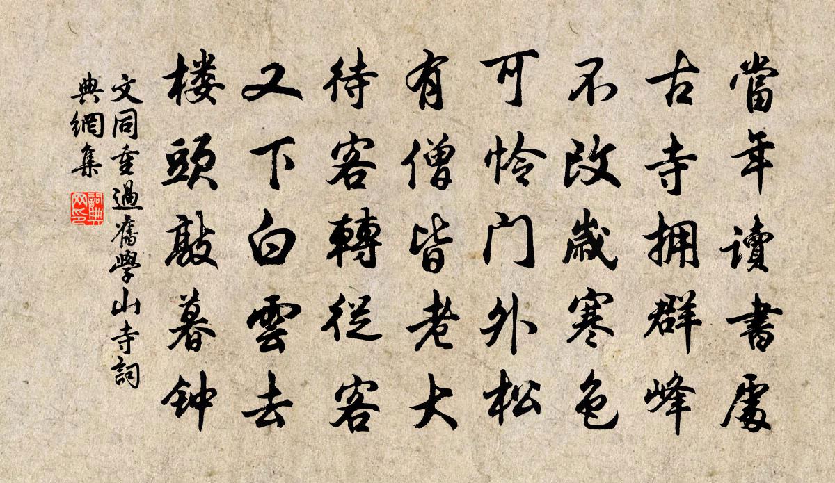 文同重过旧学山寺书法作品欣赏