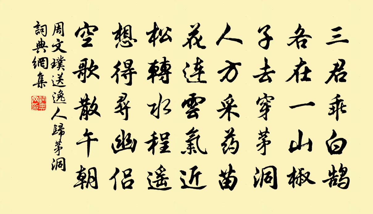 周文璞送逸人归茅洞书法作品欣赏