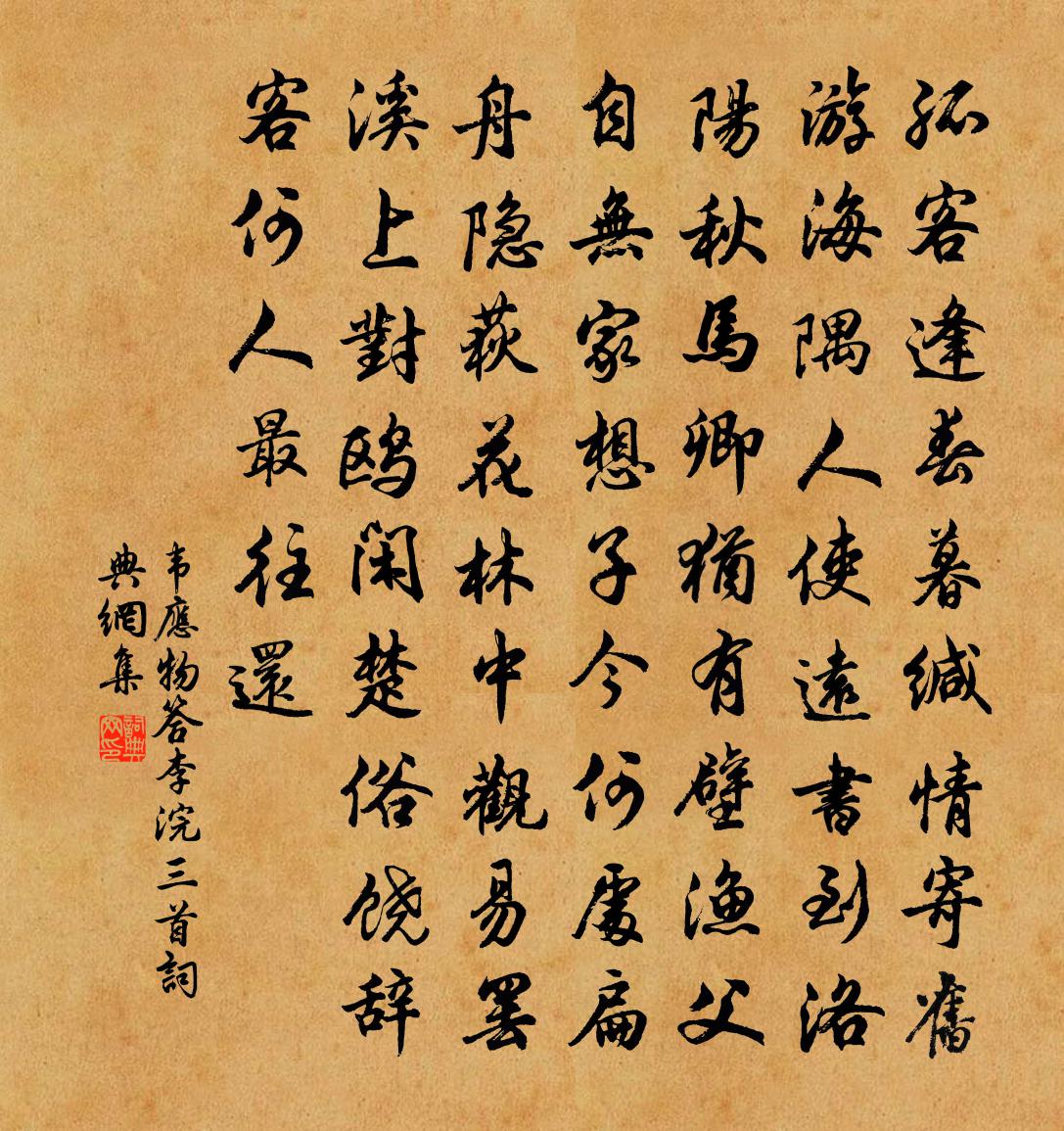 韦应物答李浣三首书法作品欣赏
