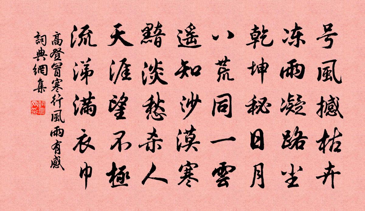 高登冒寒行风雨有感书法作品欣赏