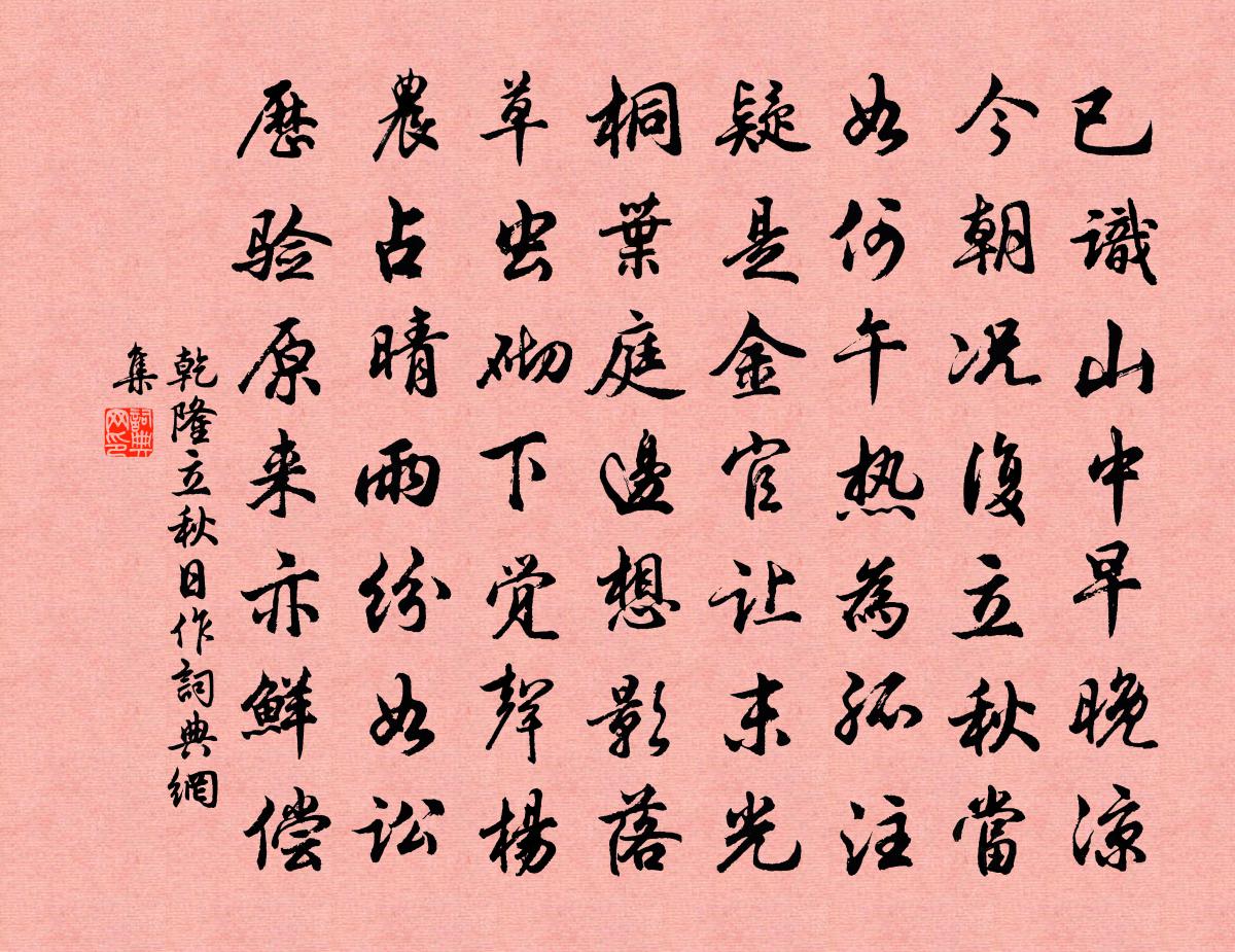 乾隆立秋日作书法作品欣赏