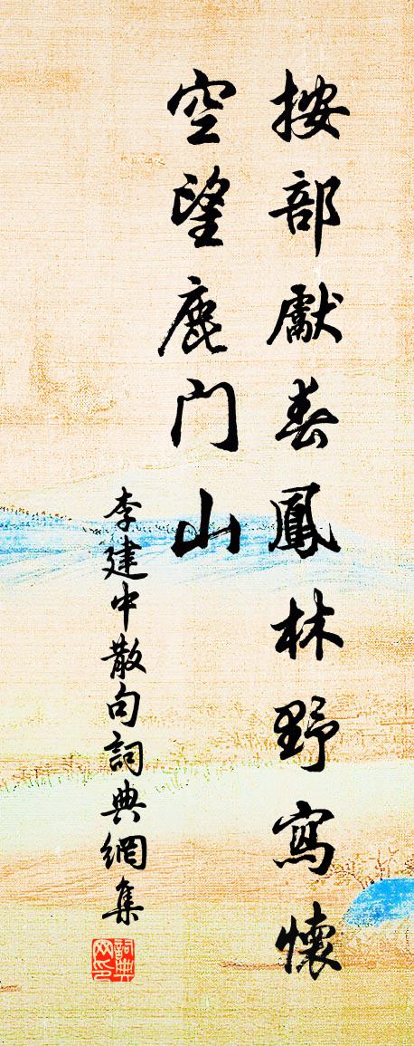 李建中句书法作品欣赏