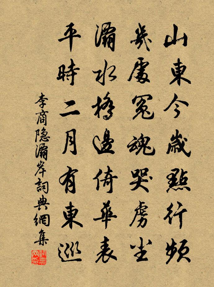 李商隐灞岸书法作品欣赏