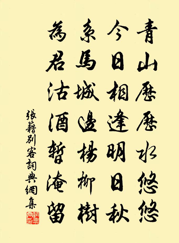 张籍别客书法作品欣赏