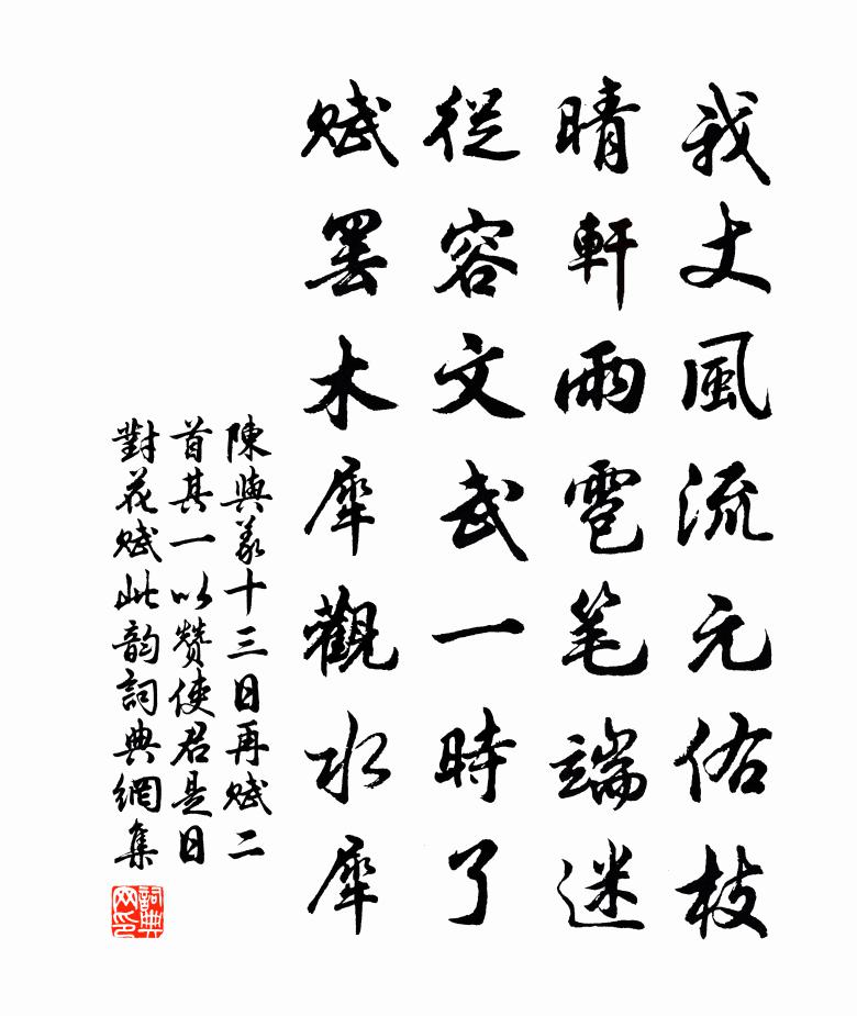 陈与义十三日再赋二首其一以赞使君是日对花赋此韵书法作品欣赏