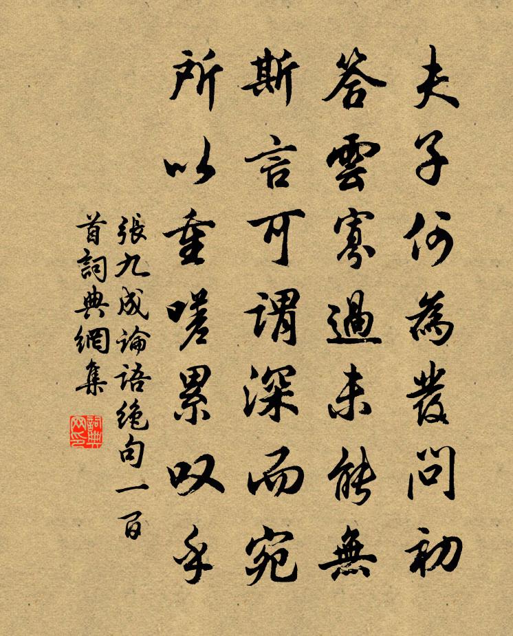 张九成论语绝句一百首书法作品欣赏