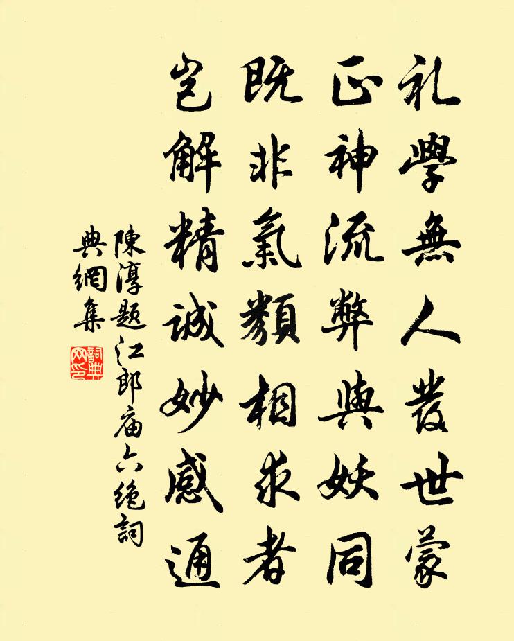 陈淳题江郎庙六绝书法作品欣赏