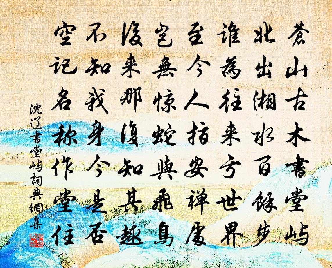 沈辽书堂屿书法作品欣赏