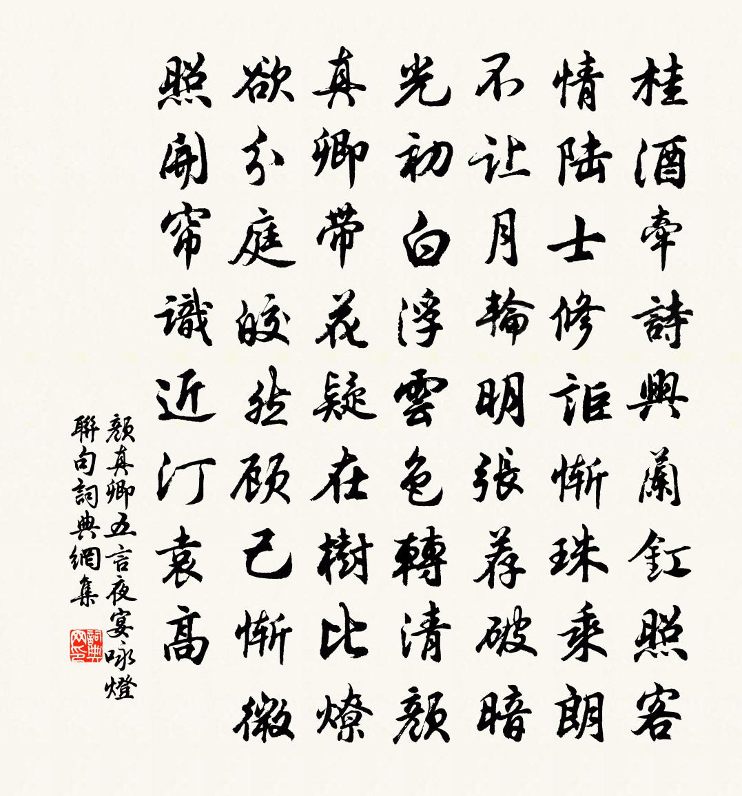 颜真卿五言夜宴咏灯联句书法作品欣赏