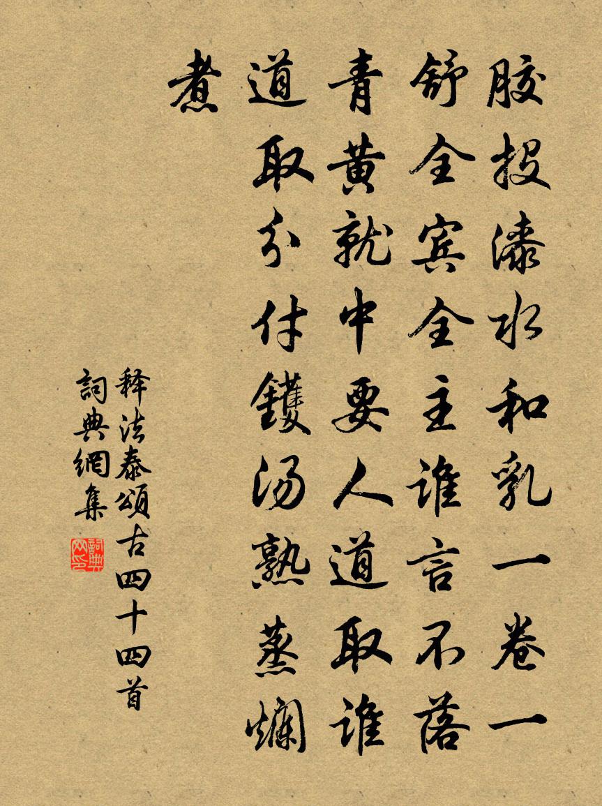 释法泰颂古四十四首书法作品欣赏
