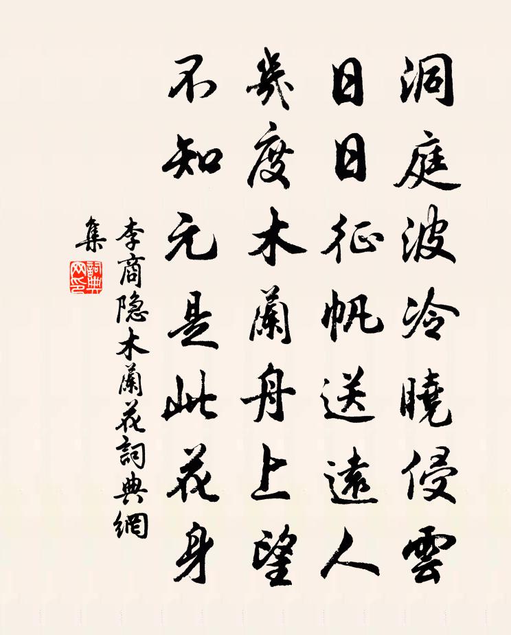 李商隐木兰花书法作品欣赏