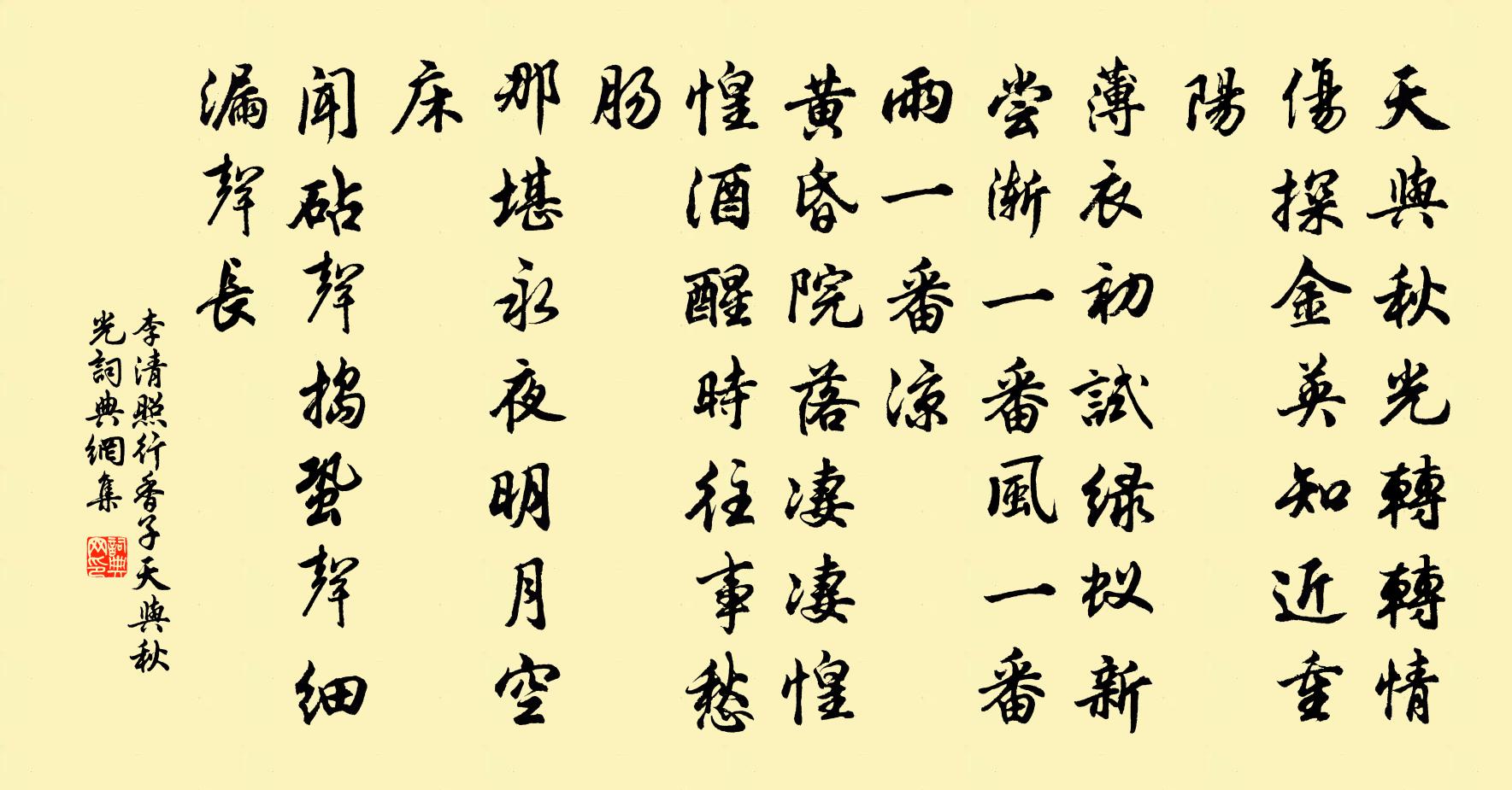 李清照行香子·天与秋光书法作品欣赏
