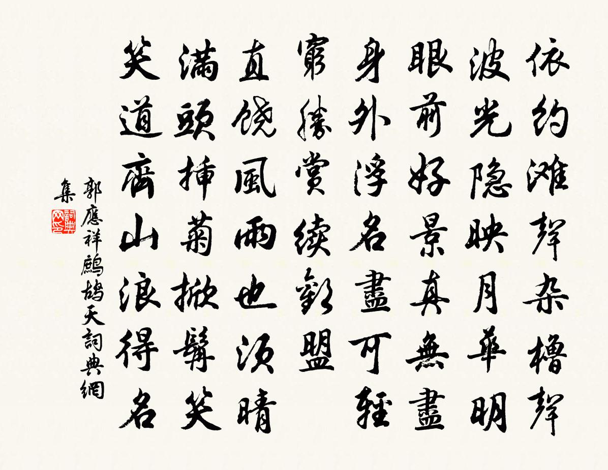郭应祥鹧鸪天书法作品欣赏