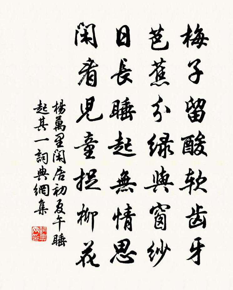 杨万里闲居初夏午睡起·其一书法作品欣赏