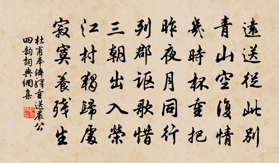 杜甫奉济驿重送严公四韵书法作品欣赏
