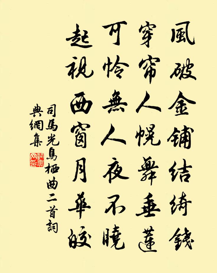 司马光鸟栖曲二首书法作品欣赏