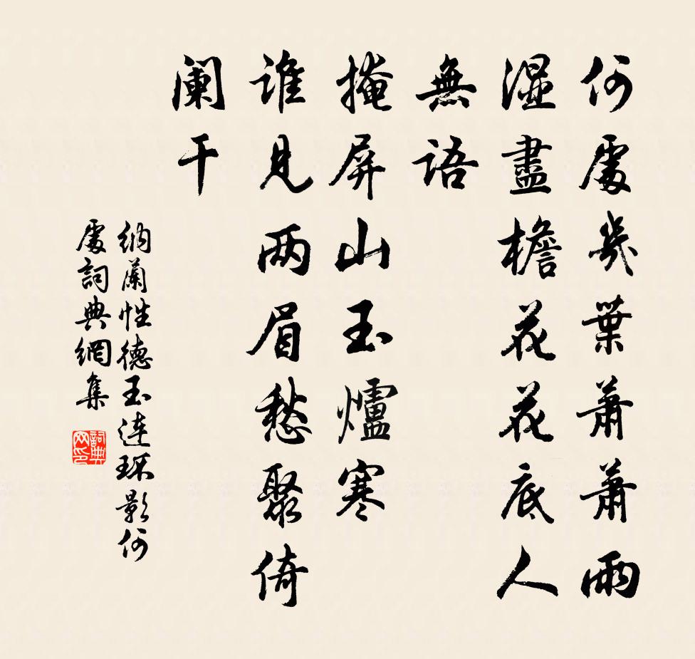 纳兰性德玉连环影·何处书法作品欣赏
