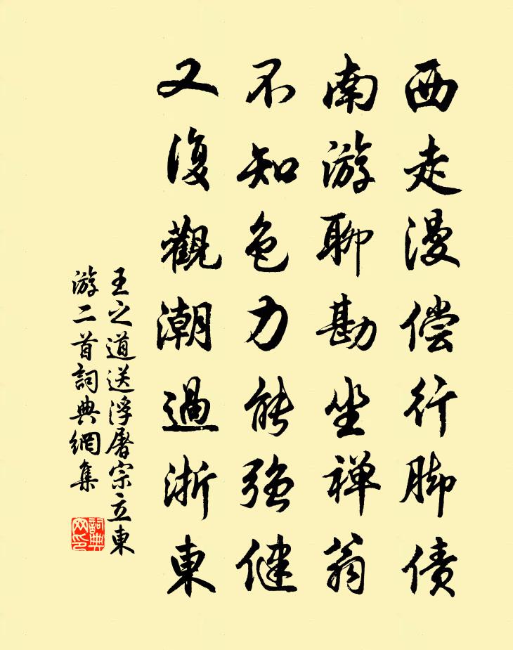 王之道送浮屠宗立东游二首书法作品欣赏