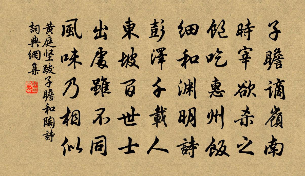 黄庭坚跋子瞻和陶诗书法作品欣赏