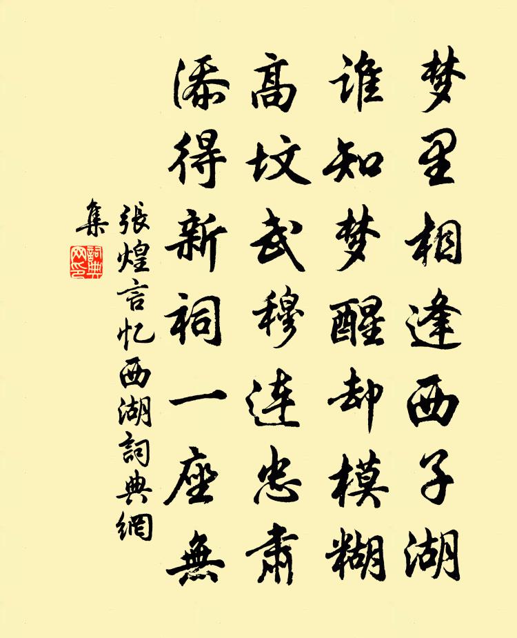 张煌言忆西湖书法作品欣赏