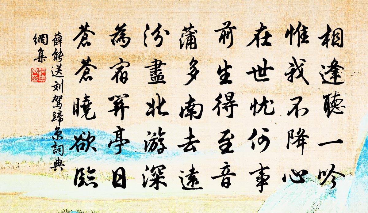 薛能送刘驾归京书法作品欣赏