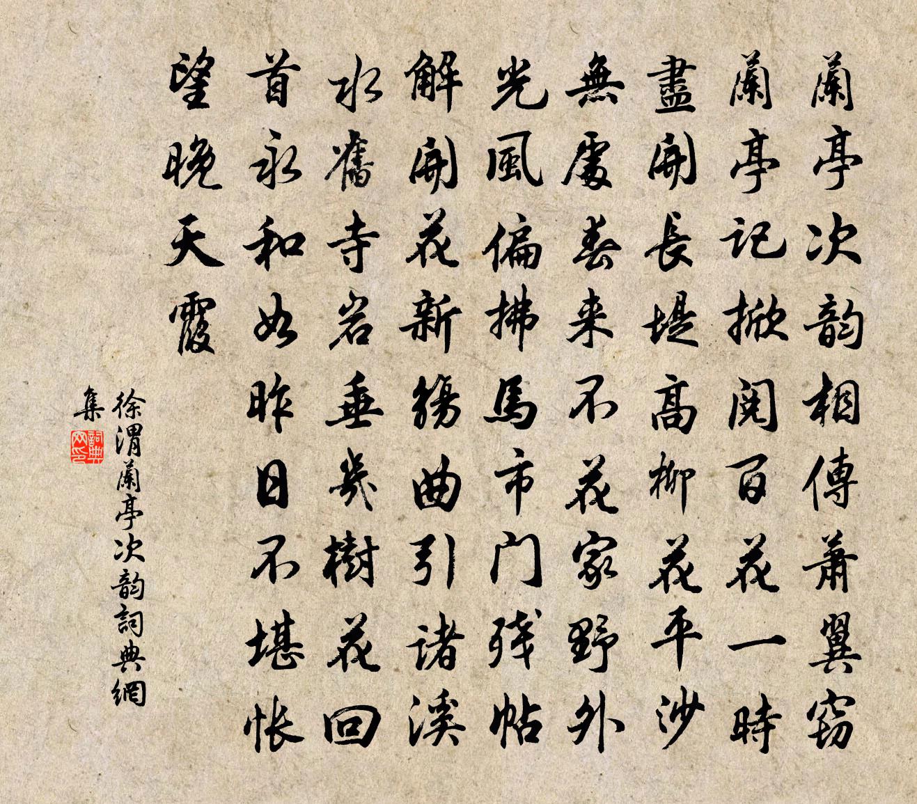 徐渭兰亭次韵书法作品欣赏