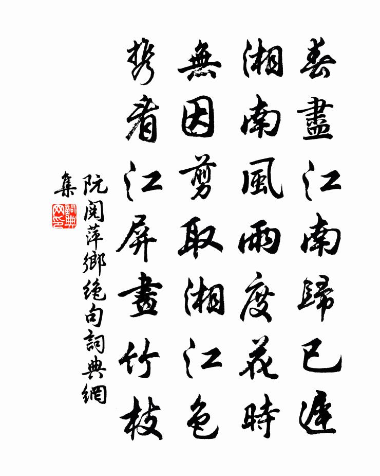 阮阅萍乡绝句书法作品欣赏