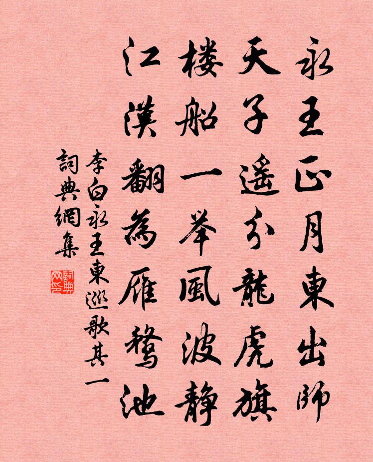 李白永王东巡歌·其一书法作品欣赏