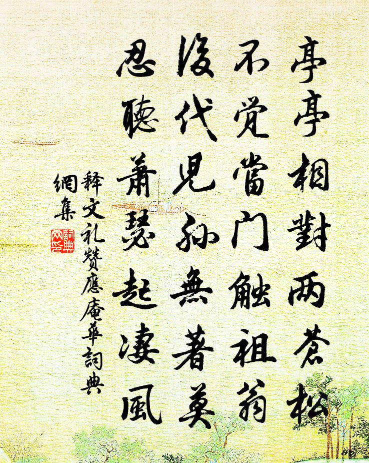 释文礼赞应庵华书法作品欣赏