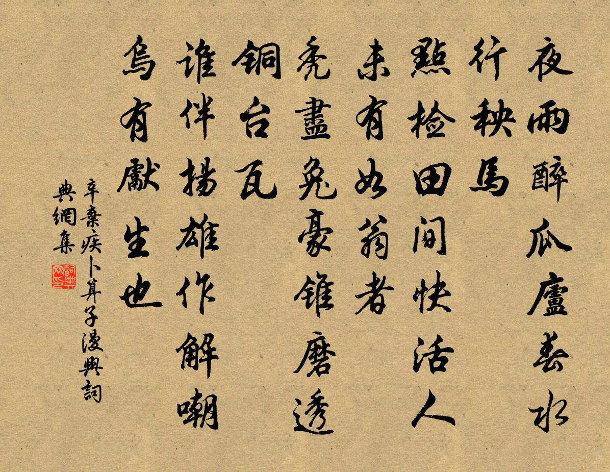 辛弃疾卜算子 漫兴书法作品欣赏