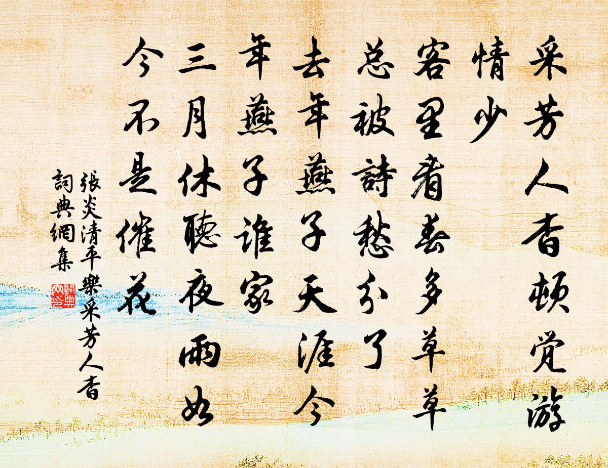 张炎清平乐·采芳人杳书法作品欣赏
