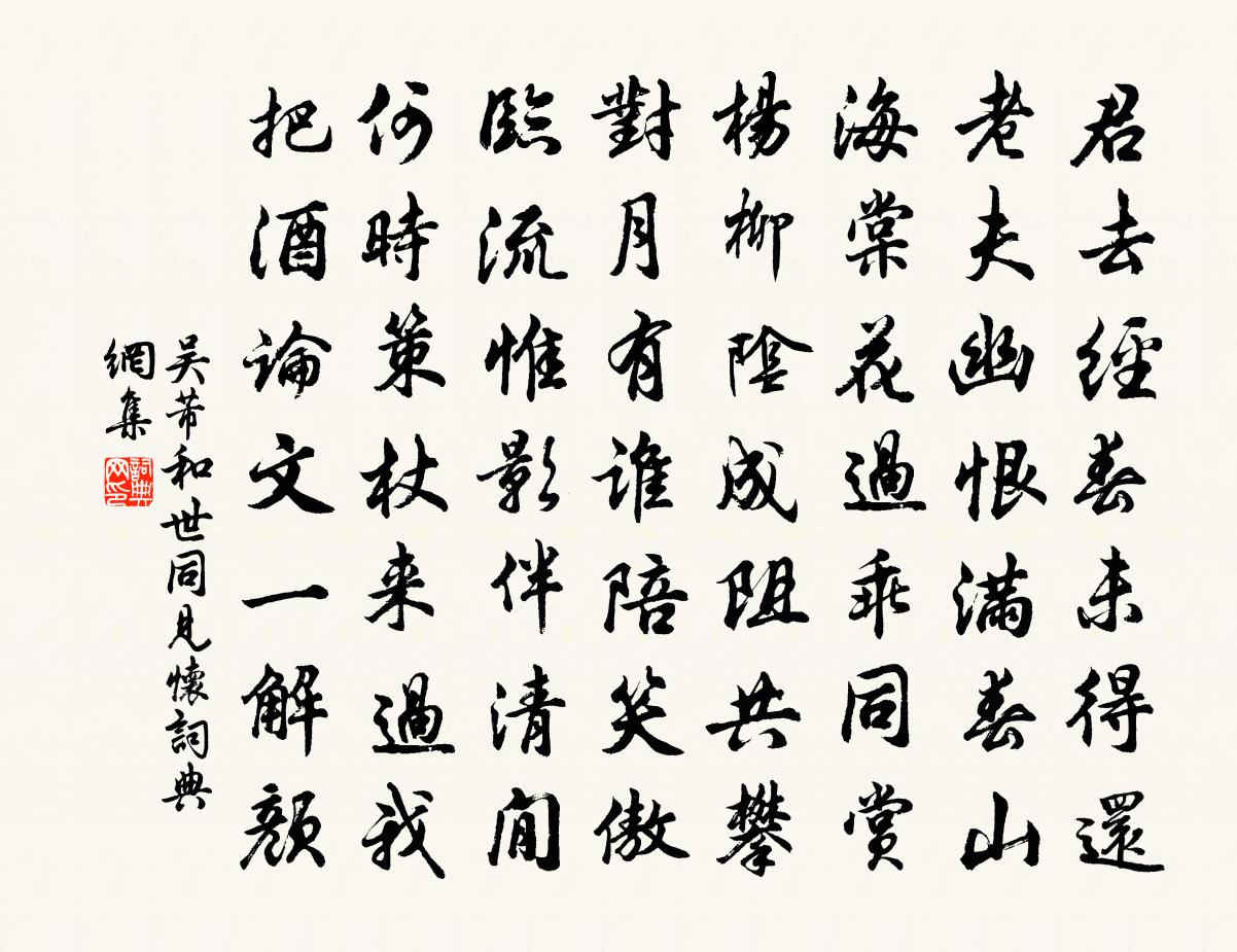 吴芾和世同见怀书法作品欣赏
