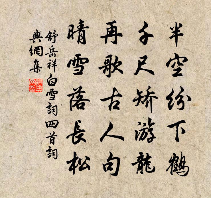 舒岳祥白雪词四首书法作品欣赏