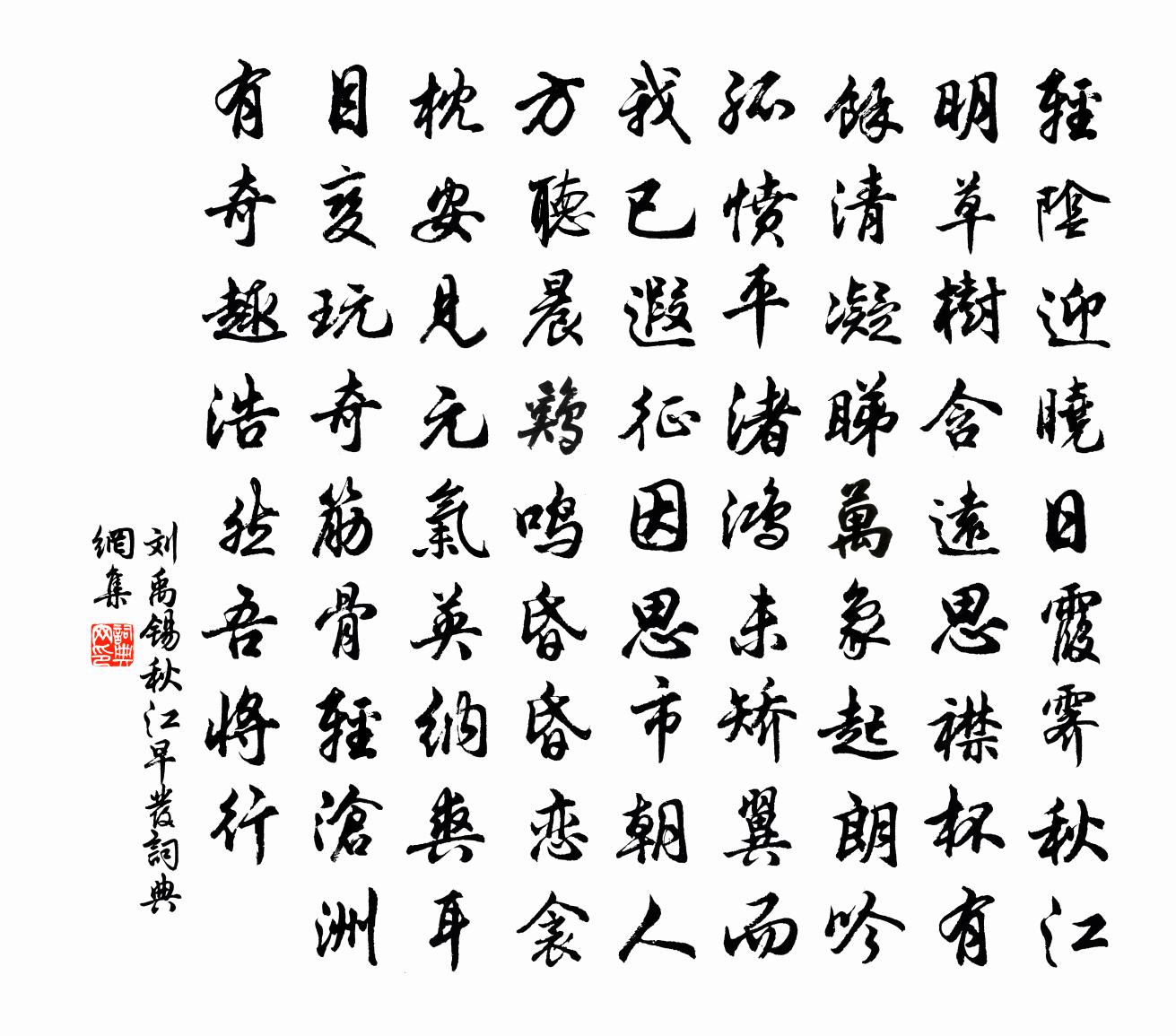 刘禹锡秋江早发书法作品欣赏