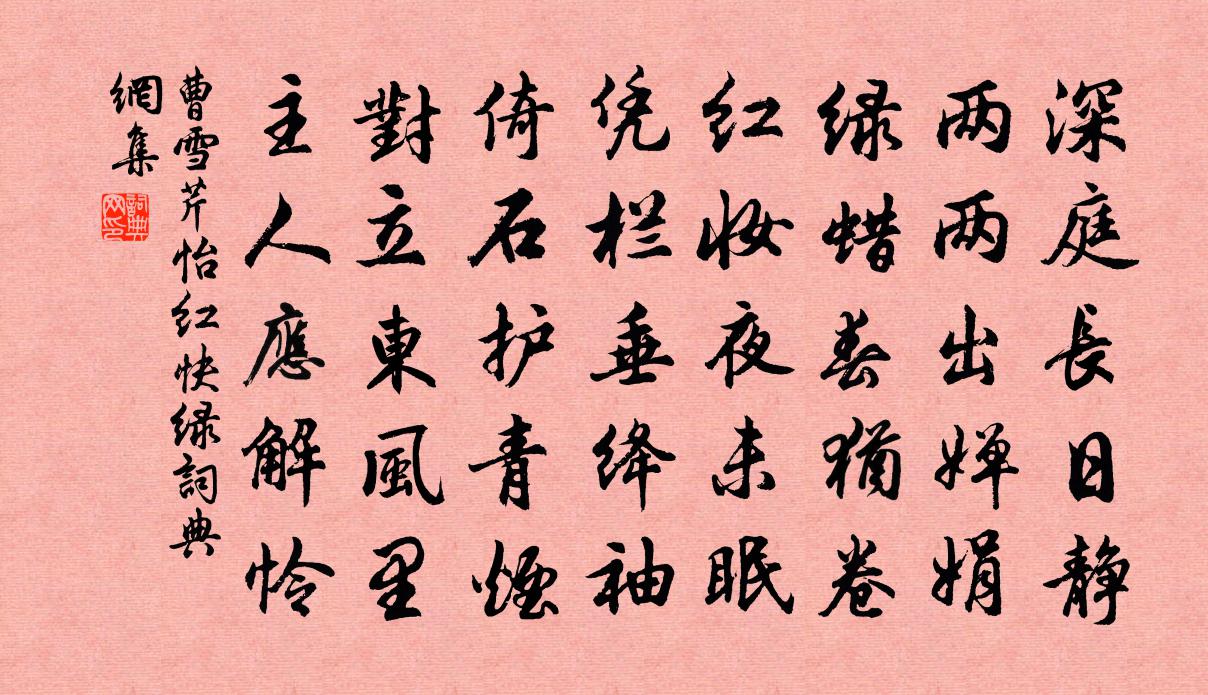 曹雪芹怡红快绿书法作品欣赏