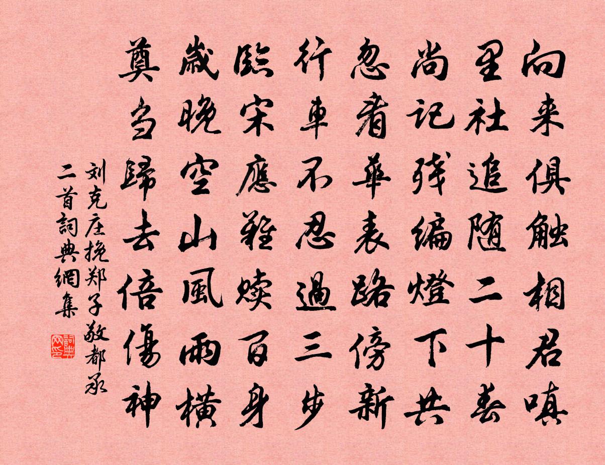 刘克庄挽郑子敬都承二首书法作品欣赏