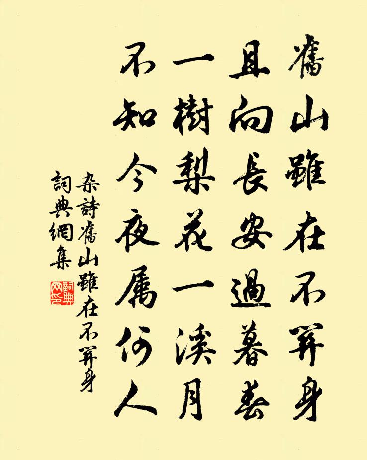 佚名杂诗·旧山虽在不关身书法作品欣赏