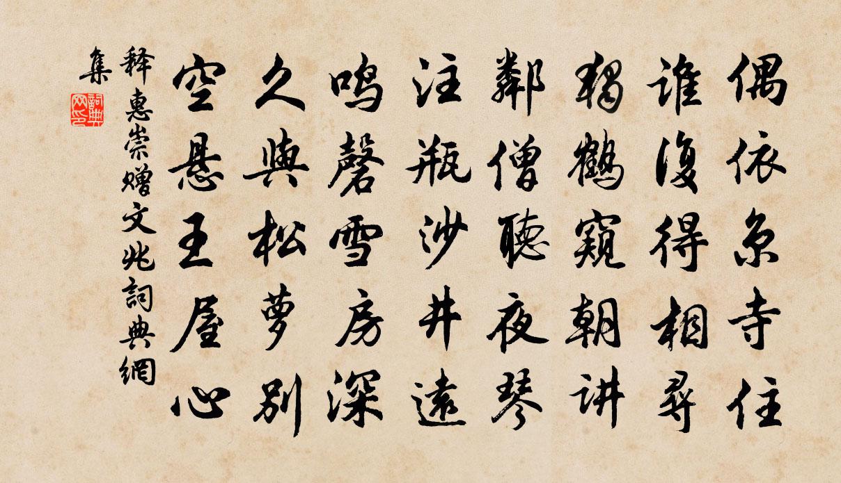 释惠崇赠文兆书法作品欣赏