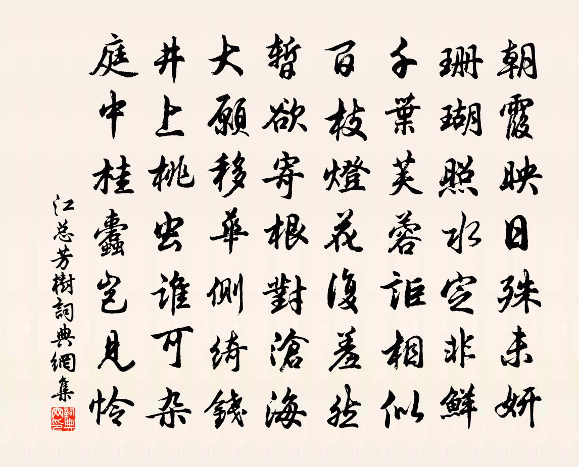 江总芳树书法作品欣赏