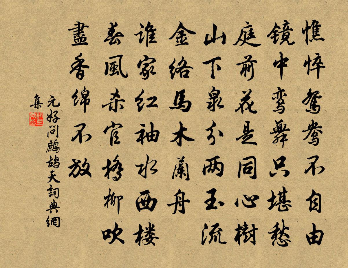 元好问鹧鸪天书法作品欣赏