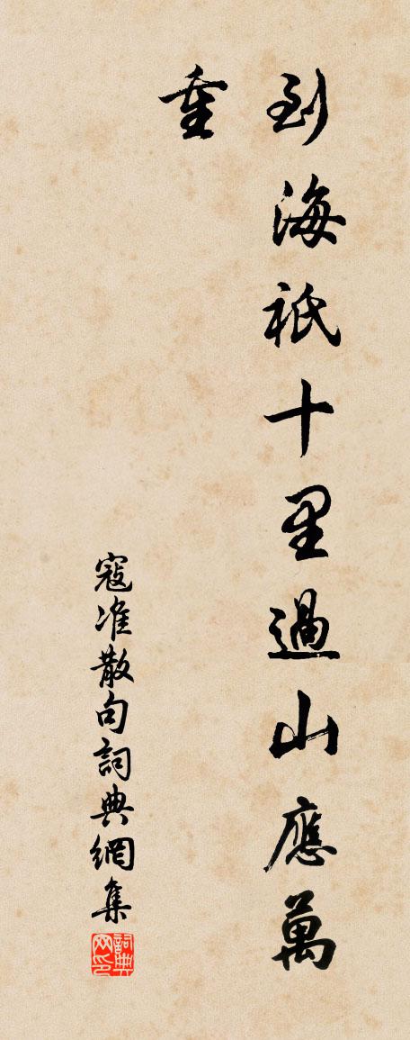 寇准句书法作品欣赏