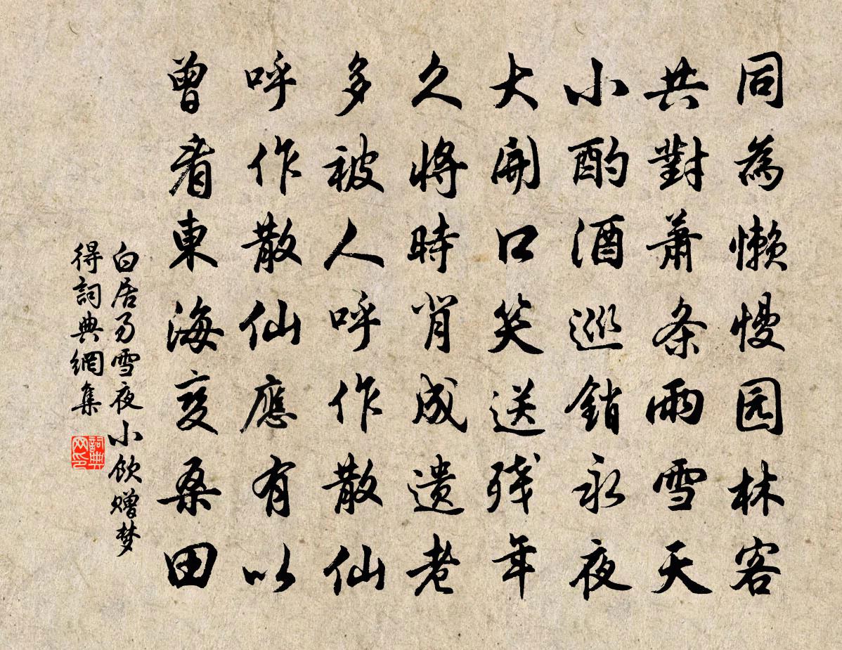 白居易雪夜小饮赠梦得书法作品欣赏