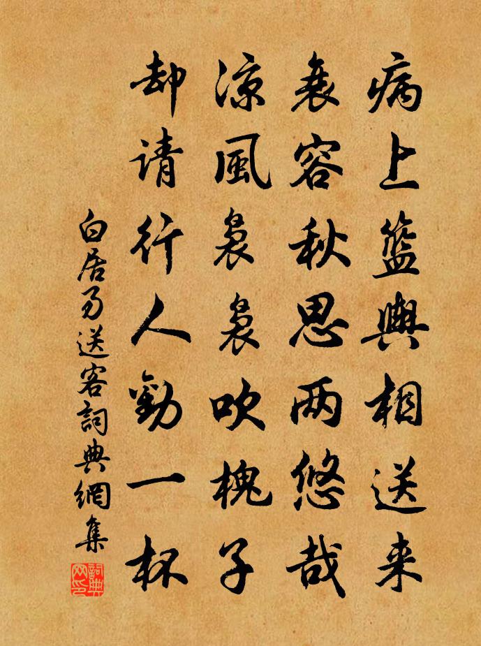 白居易送客书法作品欣赏